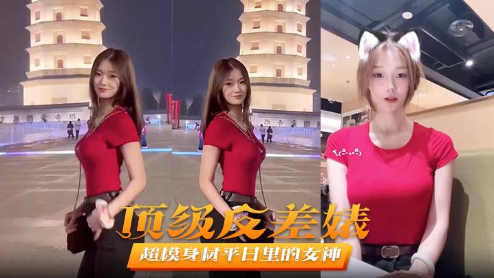 顶级反差婊超模身材平日里的女神在床上秒变淫娃被男友爆操不止
