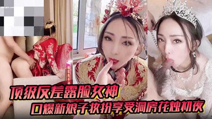 顶级反差露脸女神户外男厕露出口爆新娘子妆扮享受洞房花烛初夜