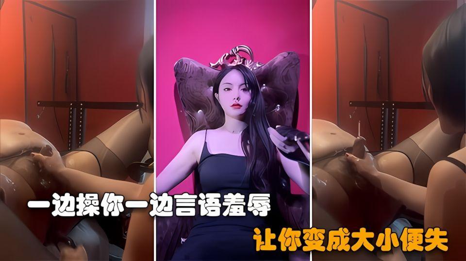 顶级女王莉莉丝一边操你一边言语羞辱大小便失禁的畜生