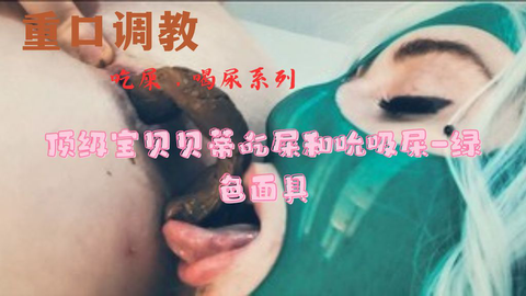 顶级宝贝吃屎吸尿