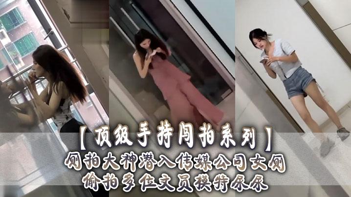 顶级手持闯拍系列厕拍大神潜入传媒公司女厕偷拍多位文员模特尿尿