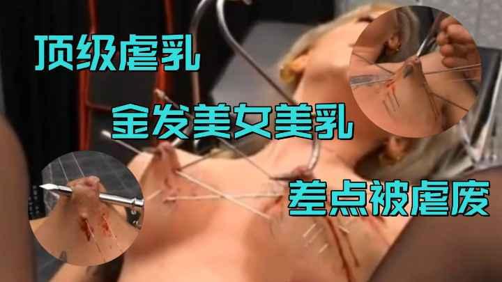 顶级虐乳金发美女美乳差点被虐废建议空腹观看