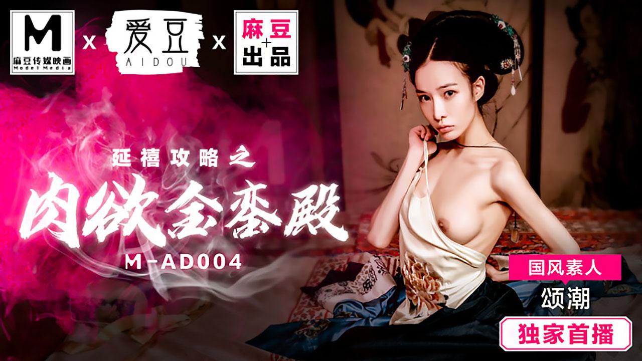 颂潮MAD-004延禧攻略之肉欲金銮殿