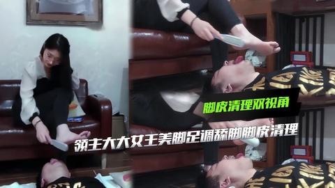 领主大大女王美脚足调舔脚脚皮清理特写双视角