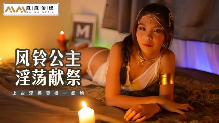 风铃MT021风铃公主淫荡献祭上古淫兽爽操一线鲍
