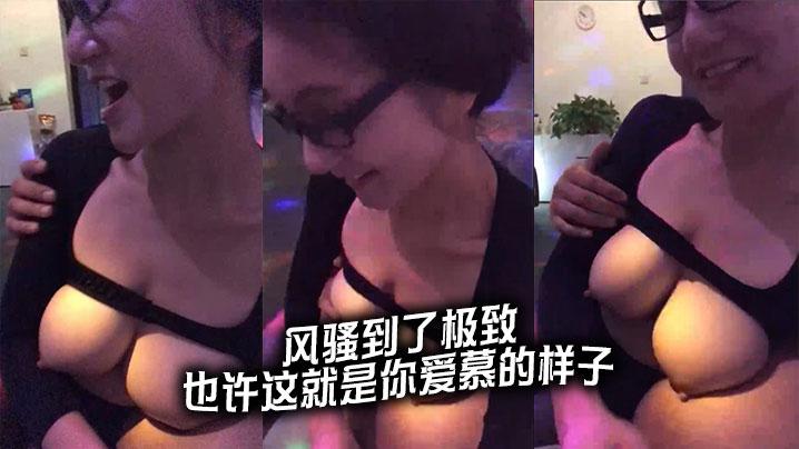 风骚到了极致也许这就是你爱慕的样子
