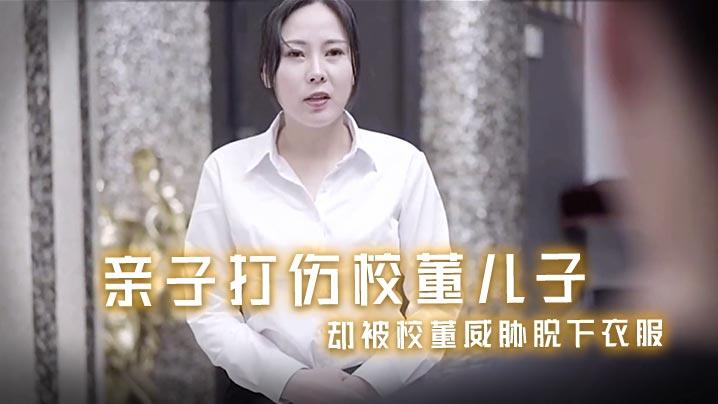 风骚少妇亲子打伤校董儿子_却被校董威胁脱下衣服
