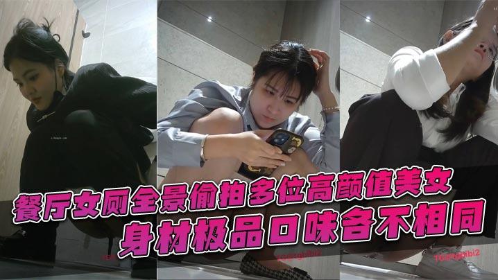 餐厅女厕全景偷拍多位高颜值美女身材极品口味各不相同