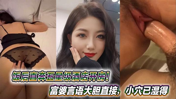 饭后直奔五星级酒店开房富婆言语大胆直接小穴已湿得