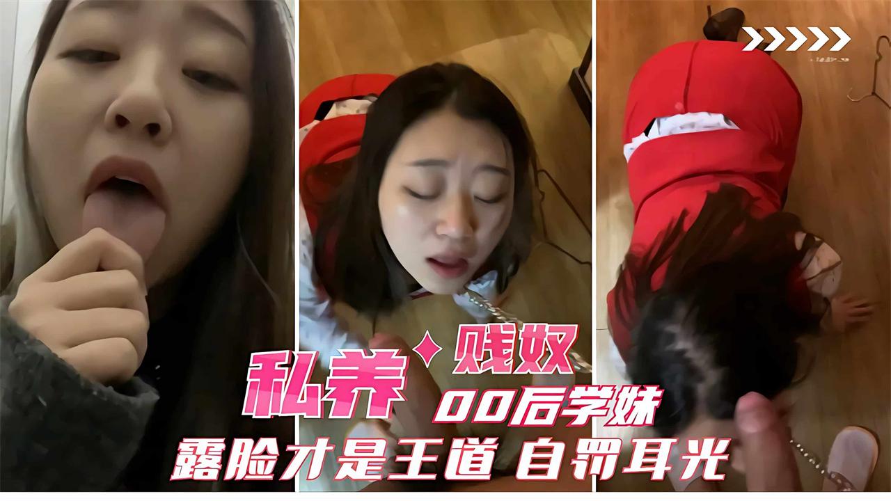 饲养贱奴_天津00后学妹露脸才是王道_贱奴自罚耳光_跪地求操