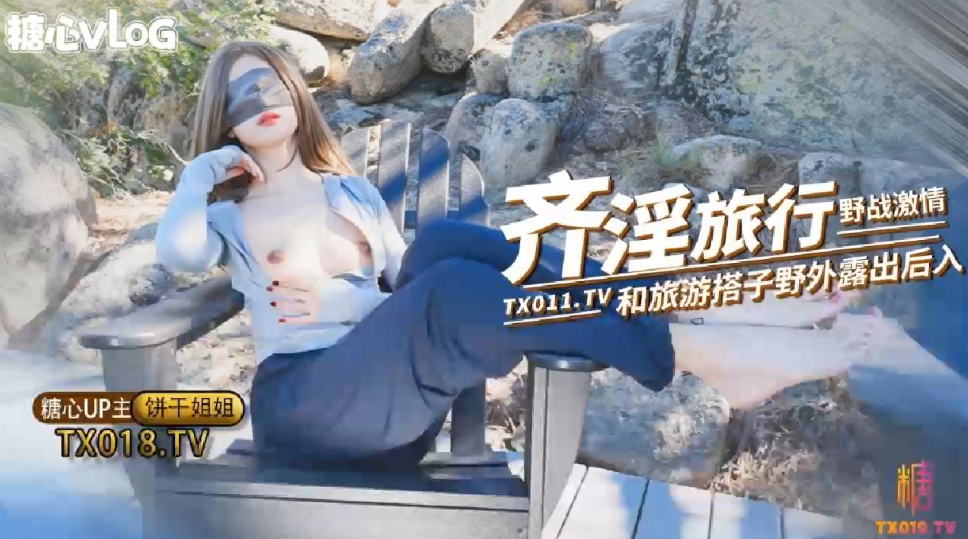饼干姐姐奇淫旅行野战激情_和旅游搭子爬山野战_看到有人回酒店继续猛插_精液射满骚穴