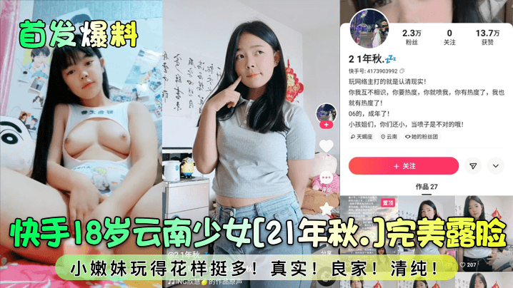 首发爆料快手18岁云南少女《21年秋.》完美露脸小嫩妹玩得花样挺多真实良家清纯