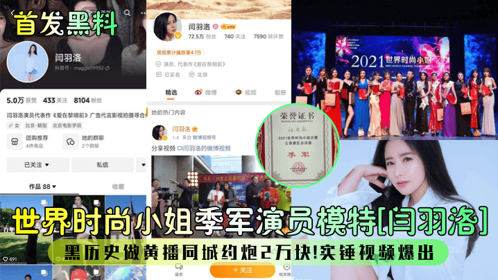 首发黑料世界时尚小姐季军演员模特《闫羽洛》黑历史做黄播同城约炮2万块石锤视频爆出