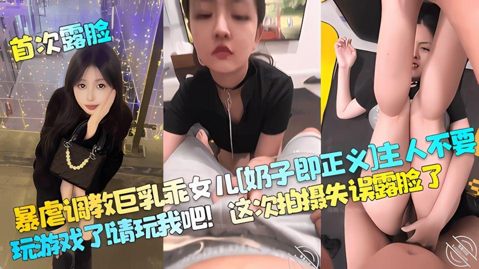 首次露脸暴虐调教巨乳乖女儿《奶子即正义》主人不要玩游戏了