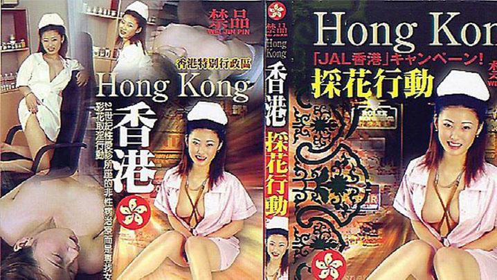 香港-採花行动