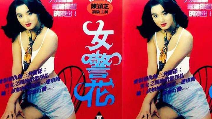 香港烈火女警花《1998》