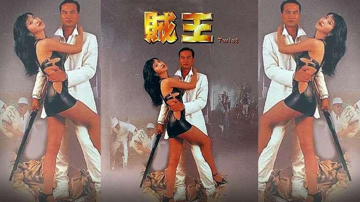 香港贼王《1995》