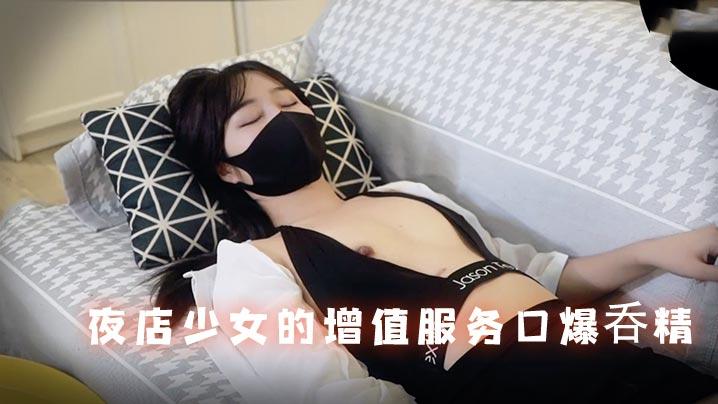 香菜公主夜店少女的增值服务口爆呑精