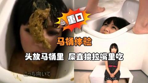 马桶体验头放马桶里屎直接拉嘴里吃