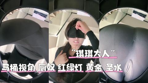 马桶视角厕奴红绿灯剧情黄金圣水