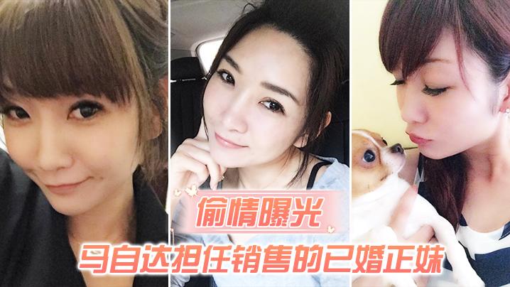马自.达担任.销售的已.婚正妹.和前男友.偷情被现.任一怒.之下曝.光
