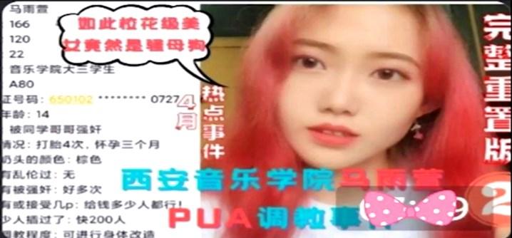 马雨萱被PUA调教事件曝光被200人操过