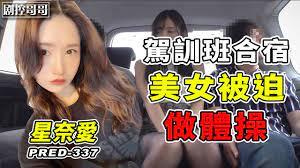 驾训班合宿美女被迫一起做体操PRED-337