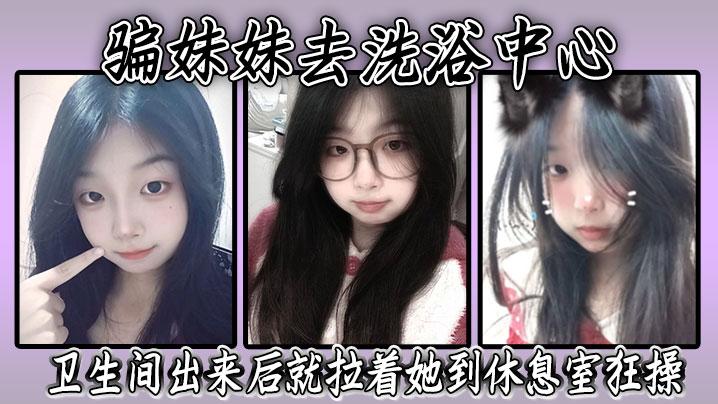 骗妹妹去洗浴中心要求她穿上泳衣卫生间出来后就拉着她到休息室狂操内射