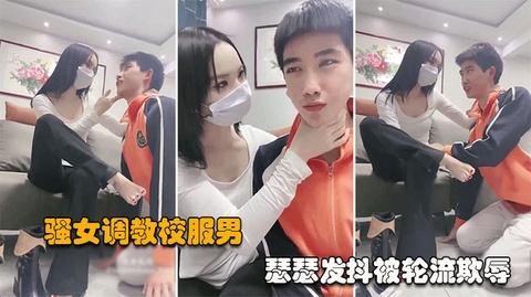 骚女调教大学生楚楚可怜的校服男被社会御姐轮番轰炸