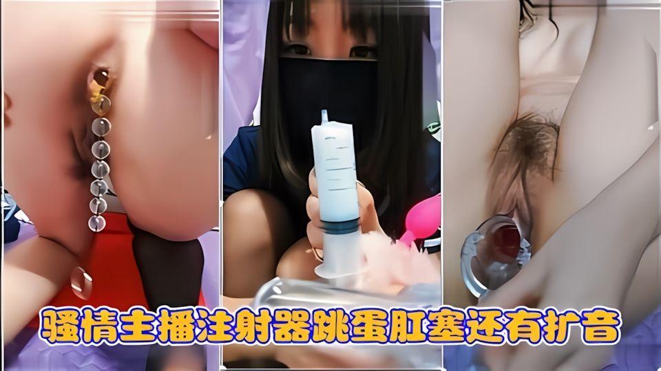 骚情主播注射器跳蛋肛塞还有扩音