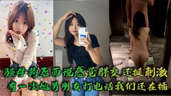 骚母狗后面说感觉群交还挺刺激有一次她男朋友打电话我们还在插