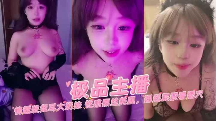 骚货主播情趣装兔儿大奶萌妹性感黑丝翘起屁股看肥穴自慰