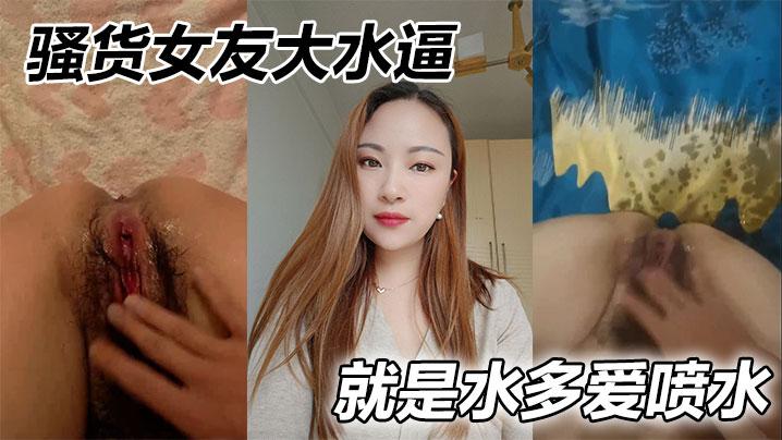 骚货女友大水逼就是水多爱喷水