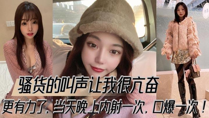 骚货的叫声让我很亢奋更有力了当天晚上内射一次口爆一次