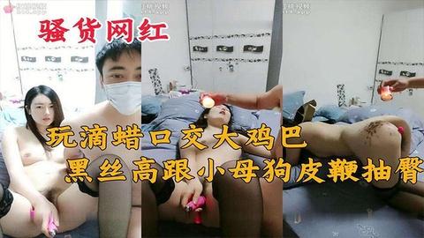 骚货网红小少妇喜欢玩的微SM小母狗皮鞭抽臀舔脚玩滴蜡