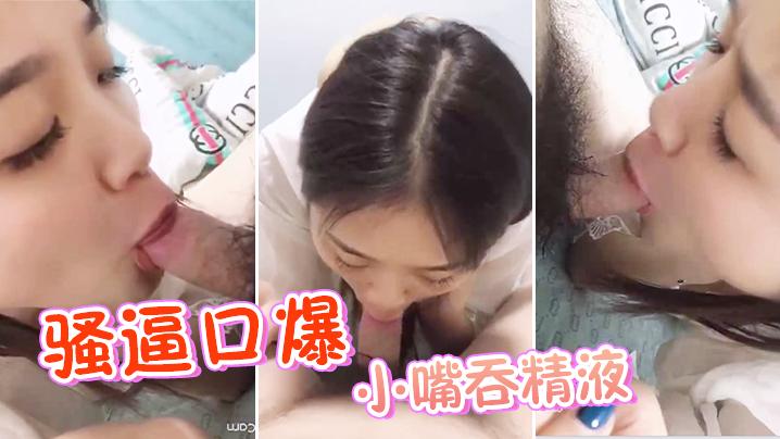 骚逼口爆_小嘴吞精液