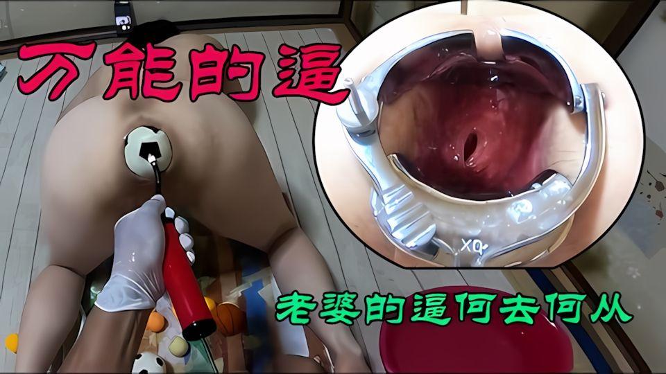 骚逼媳妇被大叔抓来逼里打皮球狠狠的把逼扩大看子宫