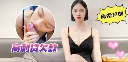 高.利货欠款.肉偿.延期