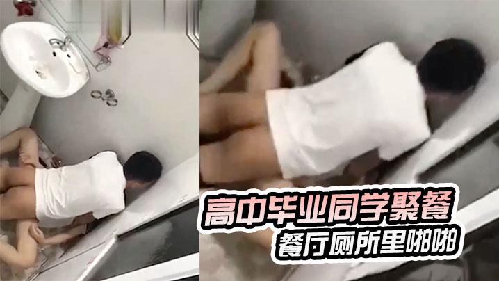 高中毕业同学聚餐小哥灌醉女同学在餐厅厕所里啪啪