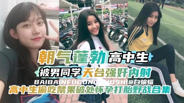 高中生偷吃禁果怀孕打胎合集被男同学天台强奸内射
