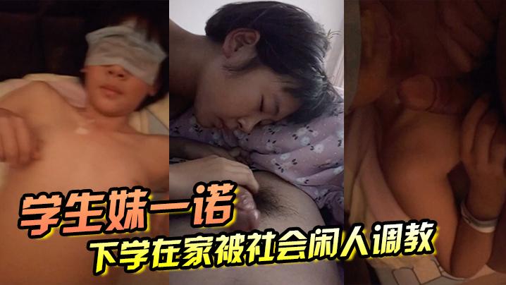 高中生被混混闯入家中调教