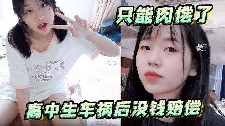 高中生车祸后没钱赔偿只能肉偿了母狗蹲后入潮喷新姿势