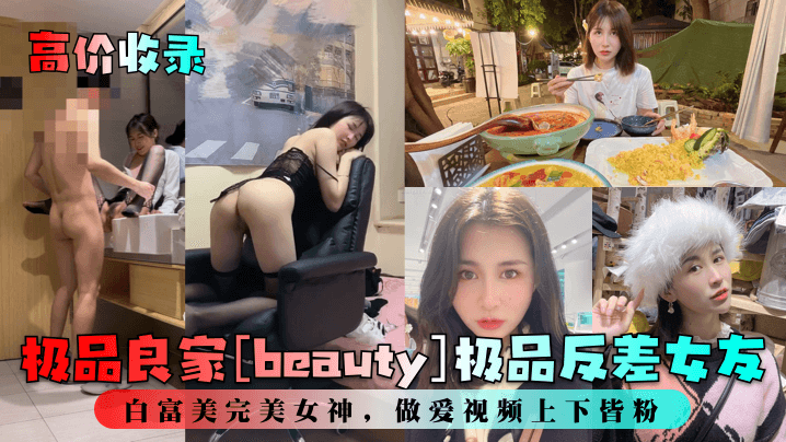 高价收录极品良家《beauty》极品反差女友白富美完美女神做爱视频上下皆粉