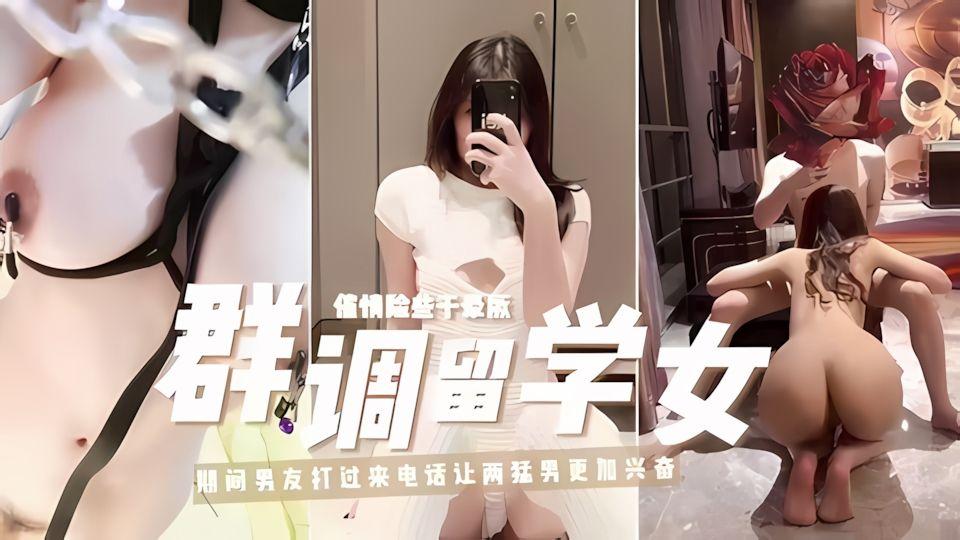 高学历女孩高端聚会溜冰3P被一群富家子弟轮番玩