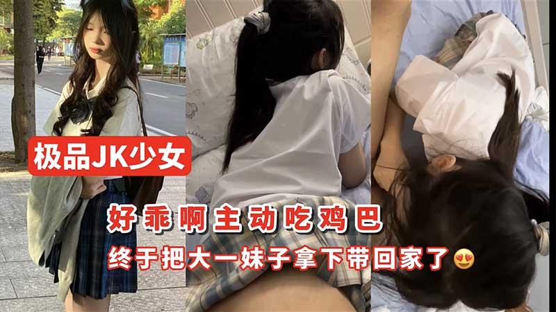 高校学妹终于把大一妹子拿下带回家了