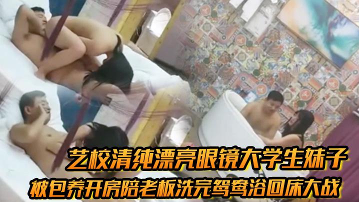 高档豪华套房艺校清纯漂亮眼镜大学生妹子被包养开房陪老板洗完鸳鸯浴回床大战激情69干到娇喘