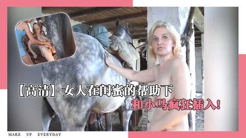 高清女人在闺蜜的帮助下0和小马疯狂插入