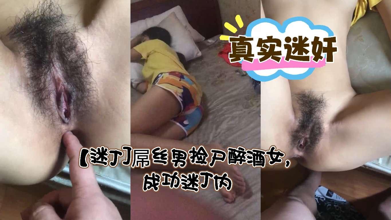 高清迷J》屌丝男捡尸醉酒女成功迷J内