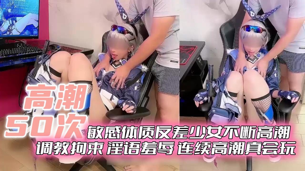 高潮50次敏感体质反差少女不断高潮