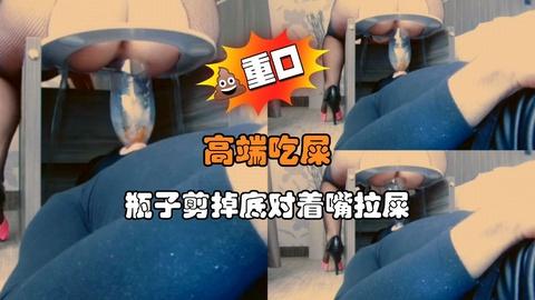 高端吃屎瓶子剪掉底对着嘴拉屎